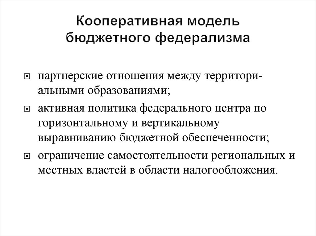 Федерализм фрг. Децентрализованная модель бюджетного федерализма. Кооперативная модель бюджетного федерализма. Особенности децентрализованной модели бюджетного федерализма. Модель «кооперативного федерализма» ФРГ.