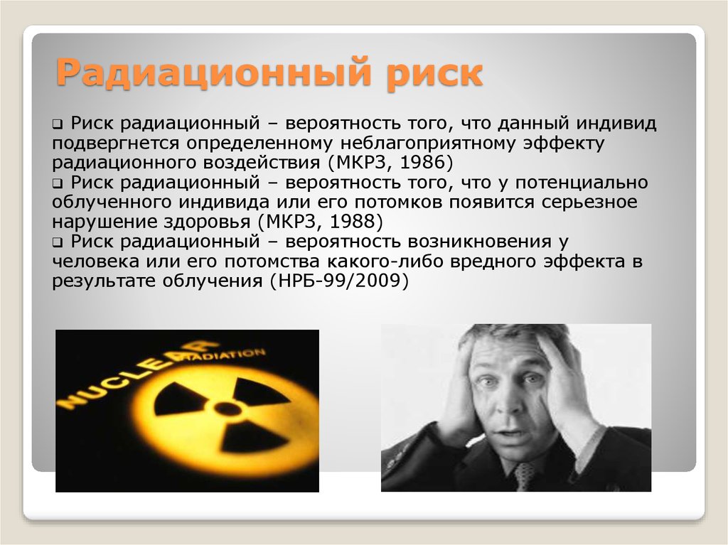 Радиационный риск