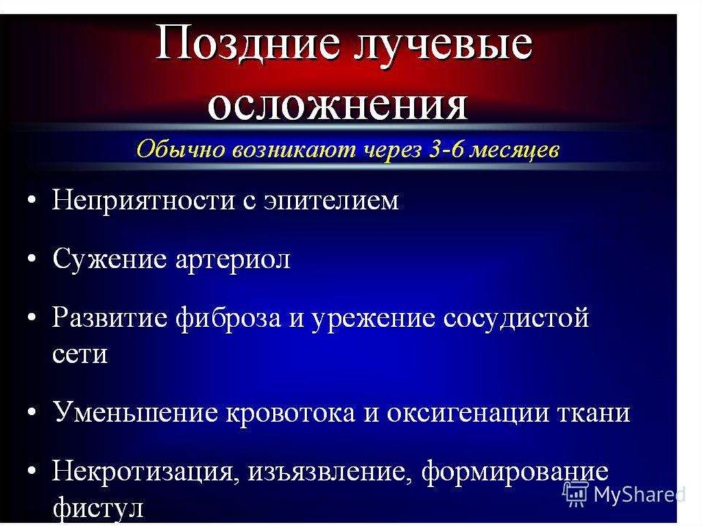 Последствия позднего. Ранние и поздние лучевые осложнения. Осложнения лучевой терапии. Ранние и поздние осложнения лучевой терапии. Поздние осложнения лучевой терапии.