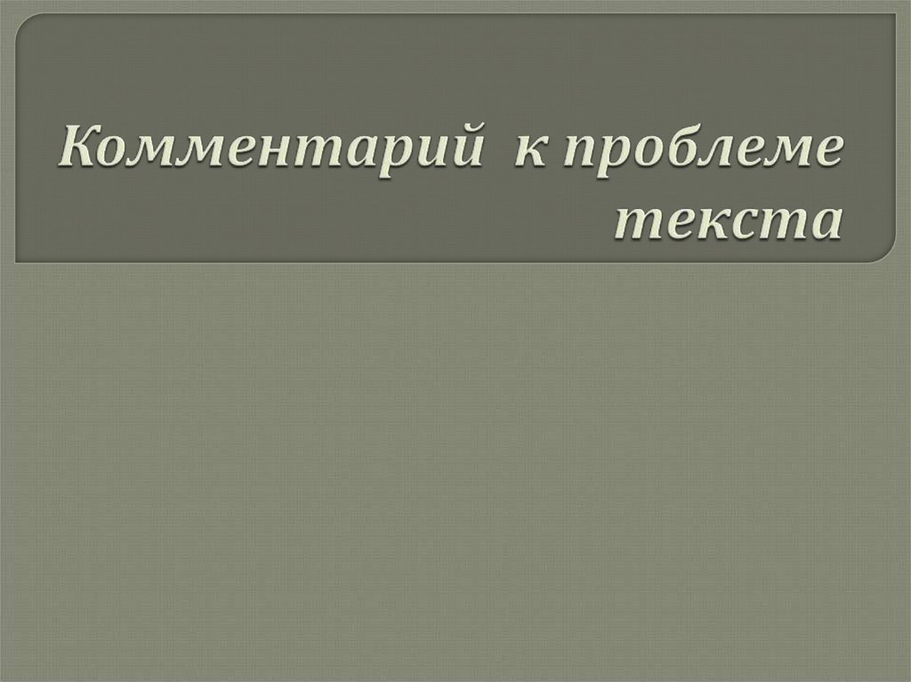 Комментарий к проблеме. Комментарии к презентации.