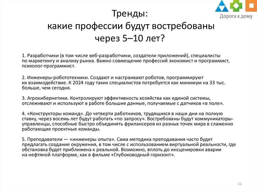 Какие профессии будут востребованы через 5 лет. Какие профессии будут востребованы через 5 10 лет. Какие профессии будут востребованы через 10 лет. Востребованные профессии через 10 лет. Какая профессия будет востребована через 5 лет.