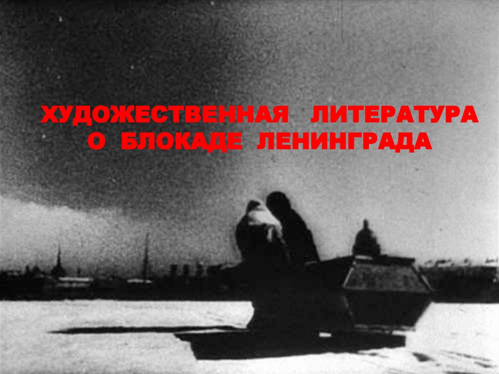 Художественная литература о блокаде Ленинграда