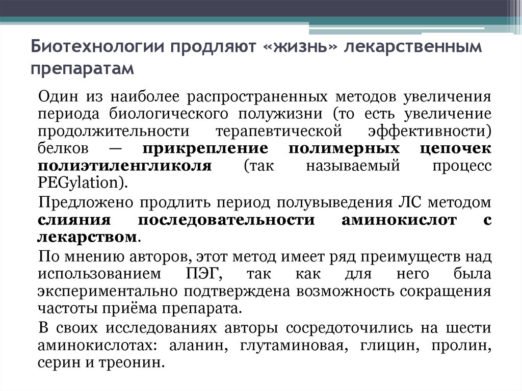 Пролонгированный период. Биотехнологические лекарственные препараты. Биотехнология лекарственных препаратов. Препараты получаемые биотехнологическими методами. Биотехнология в производстве лекарственных препаратов.