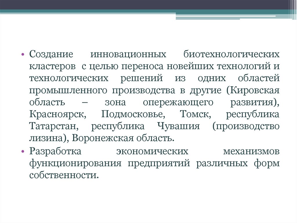 Цель перемещения. Биотехнологический кластер Кировской области. Биотехнология лекарственных препаратов кластер. Цель создания инновации. Биотехнологических кластеров Красноярск.