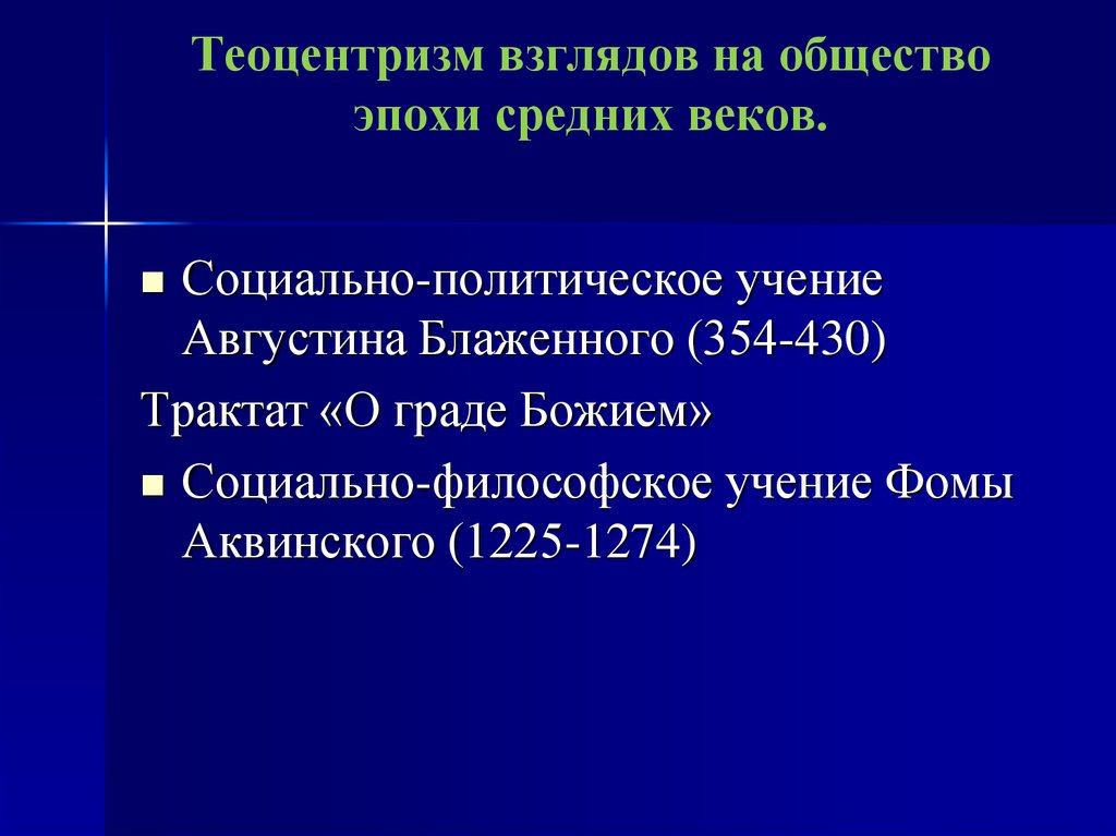 Эпохи общества. Теоцентризм Августина Блаженного. Теоцентризм эпоха. Теоцентризм это в философии. Теоцентризм философии средневековья.