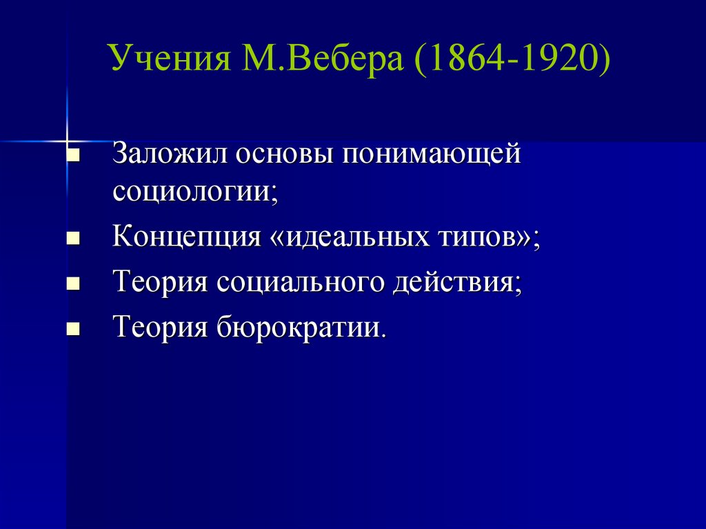 Понимающая социология Вебера. Социология как наука и учебная дисциплина. Понимающая социология Макса Вебера. Концепция идеальных типов.