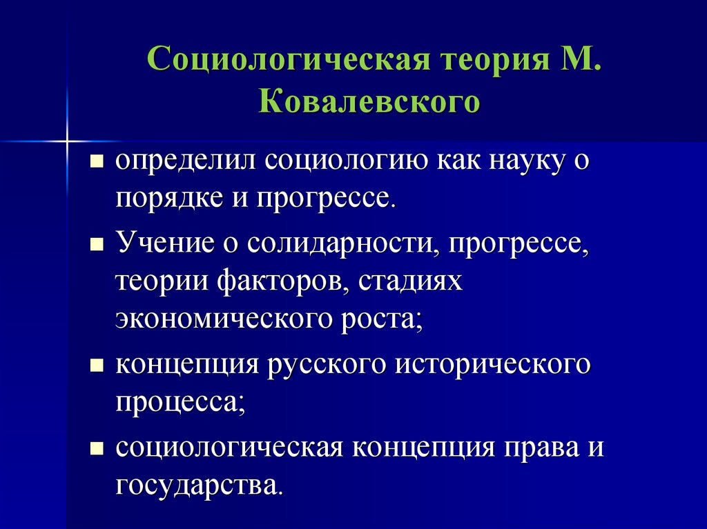 Социологическая концепция. Плюралистическая теория Ковалевского. Социологическая концепция Ковалевского. Социологическая концепция м.м. Ковалевского.. Плюралистическая социология м. Ковалевского.