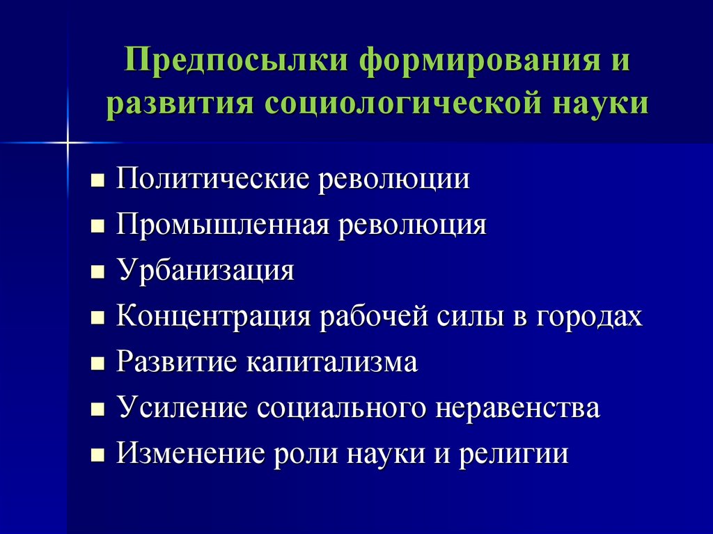 Причины развития культуры в новое время. Предпосылки становления социологического знания. Предпосылки формирования социологии. Предпосылки формирования науки. Предпосылки становления науки.