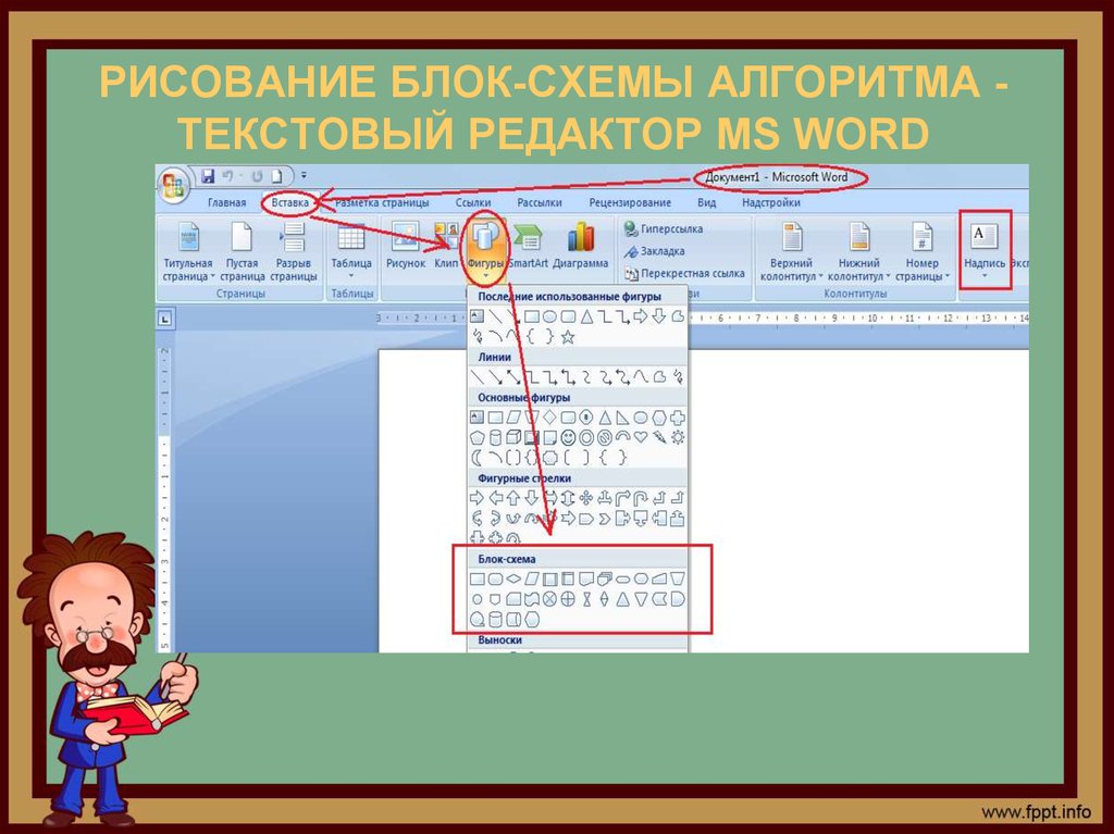 Рисование блок схем в word