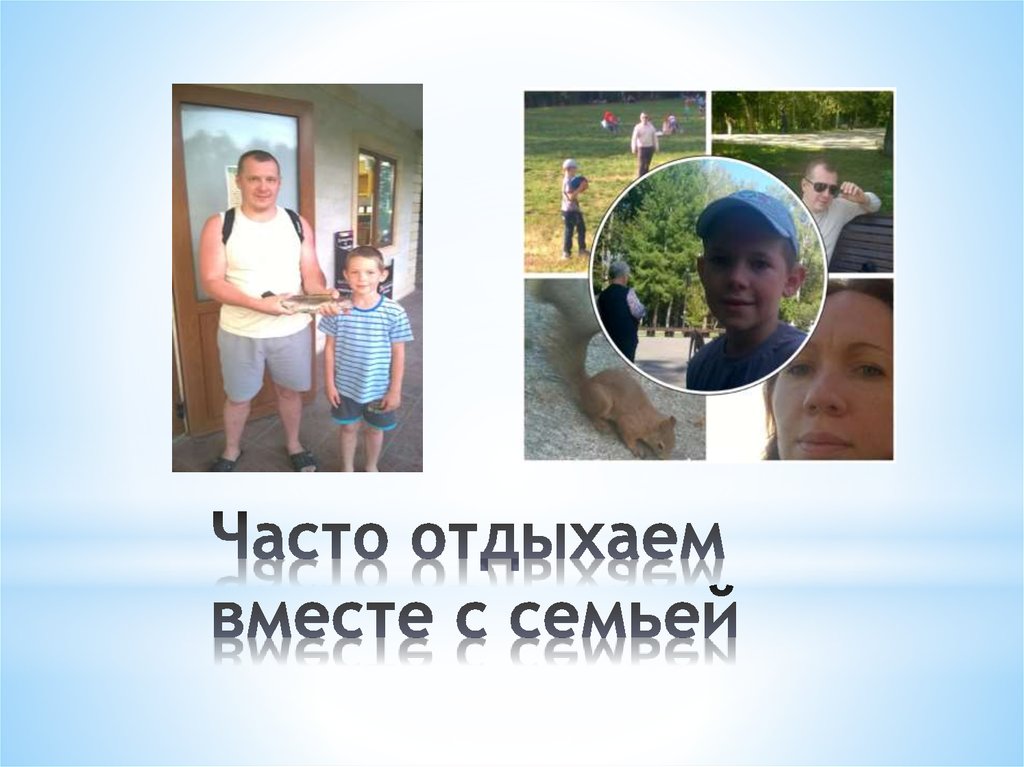 Часто отдыхаем вместе с семьей