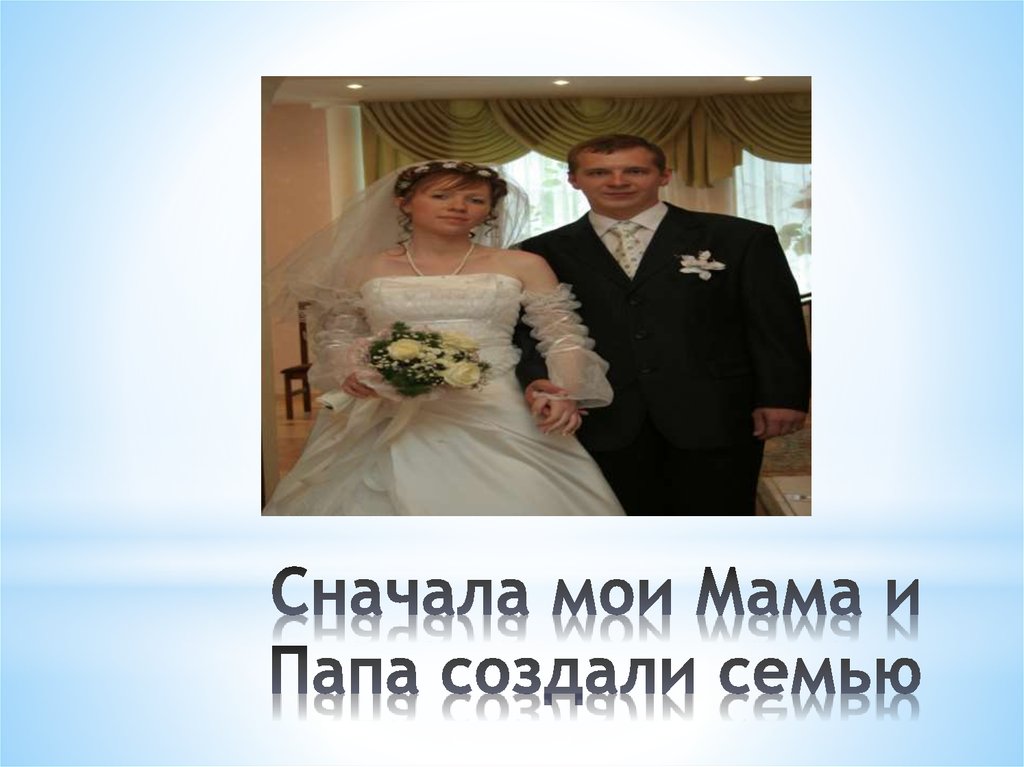 Сначала мои Мама и Папа создали семью
