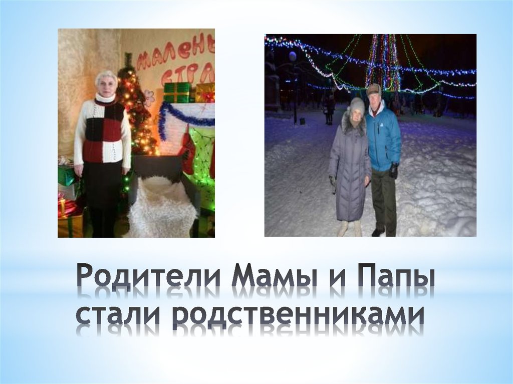 Родители Мамы и Папы стали родственниками