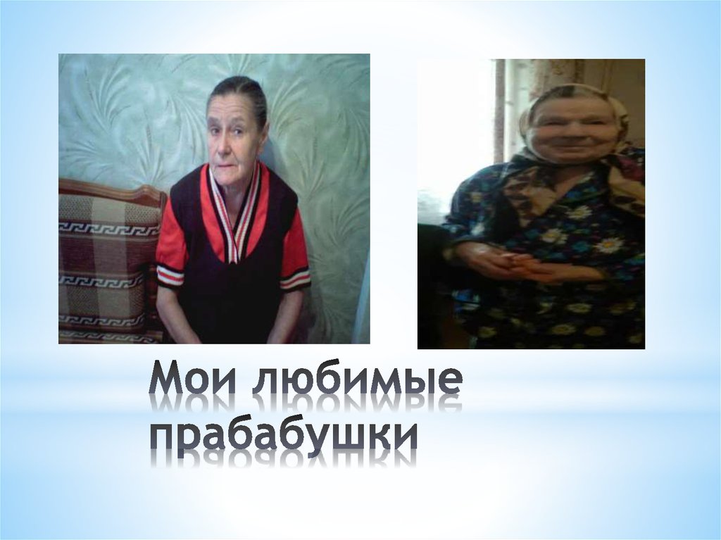 Мои любимые прабабушки