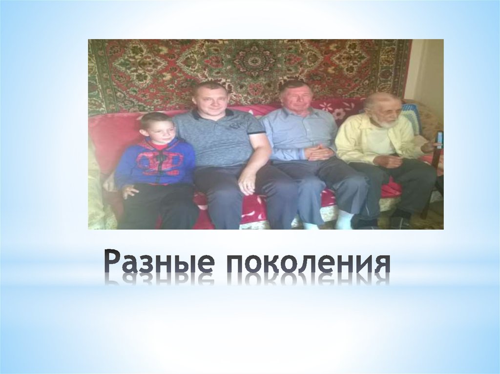 Разные поколения