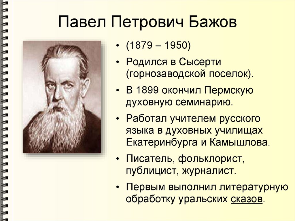 Краткая биография п п бажова. Сообщение о п п Бажове 4 класс. П П Бажов биография. Павел Бажов биография 4 класс. Бажов Павел Петрович биография.