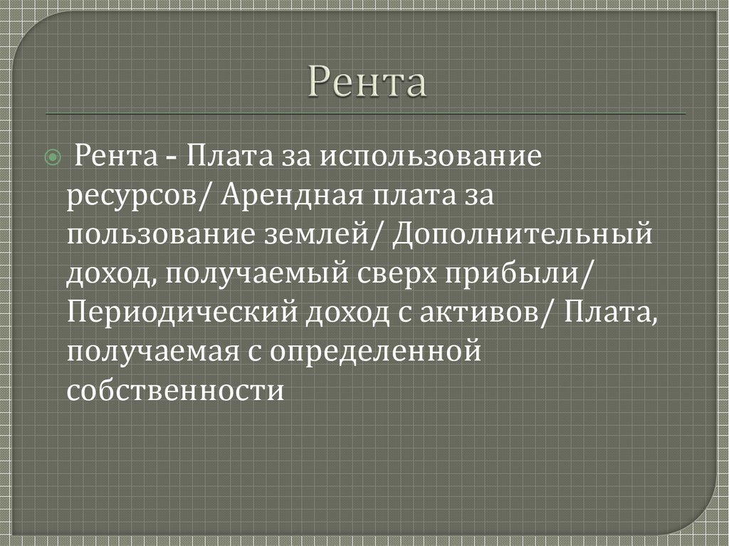 Периодический доход. Рента и арендная плата. Отличие ренты от арендной платы. Земельная рента и арендная плата. Чем рента отличается от арендной платы.