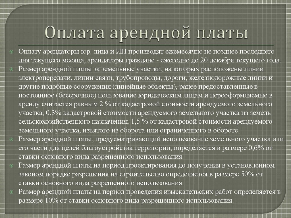 Арендная плата за пользование земельным участком