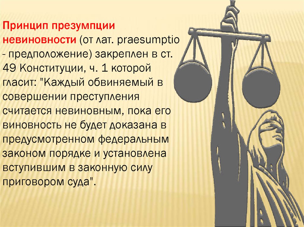 До какого момента считается невиновным. Презумпция невиновности. Принцип призинции невиновности. Принцип презумпции невиновности гласит. Принцип презумпции невиновности закреплен в.