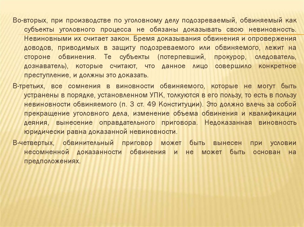 Доказывание невиновности обвиняемым. Как доказать свою невиновность. Подозреваемый и обвиняемый как субъекты уголовного процесса.. Бремя доказывания в уголовном процессе. Доказательство невиновности обвиняемого.