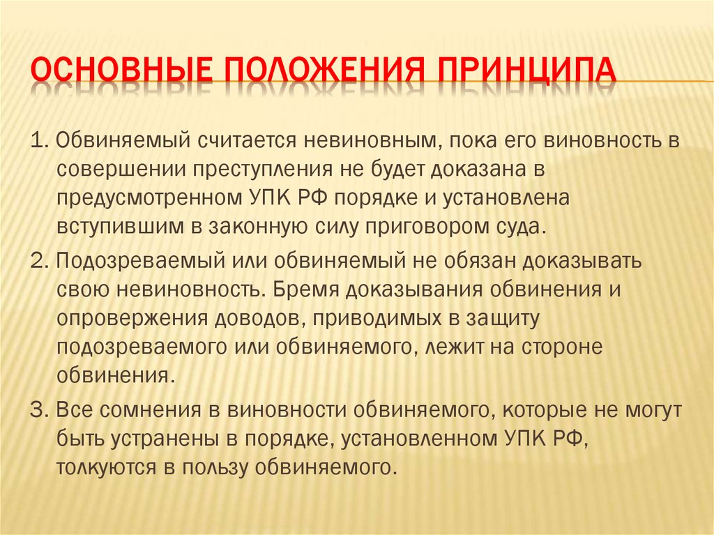 Все сомнения толкуются в пользу обвиняемого упк