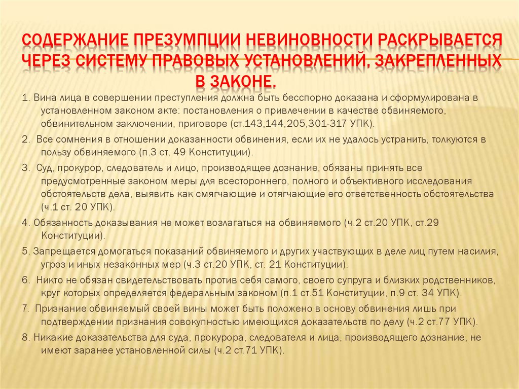 14 упк. Раскройте содержание принципа презумпции невиновности. Раскройте принцип презумпции невиновности. Презумпция невиновности примеры. Признаки презумпции.