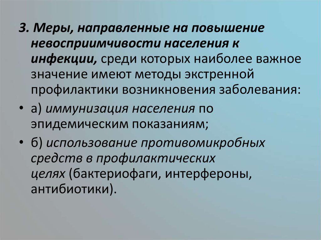 Мер направленных на повышение. Мероприятия по повышению невосприимчивости к инфекциям. Инфекционная безопасность и инфекционный контроль. Инфекционный контроль презентация. Методы инфекционной безопасности.