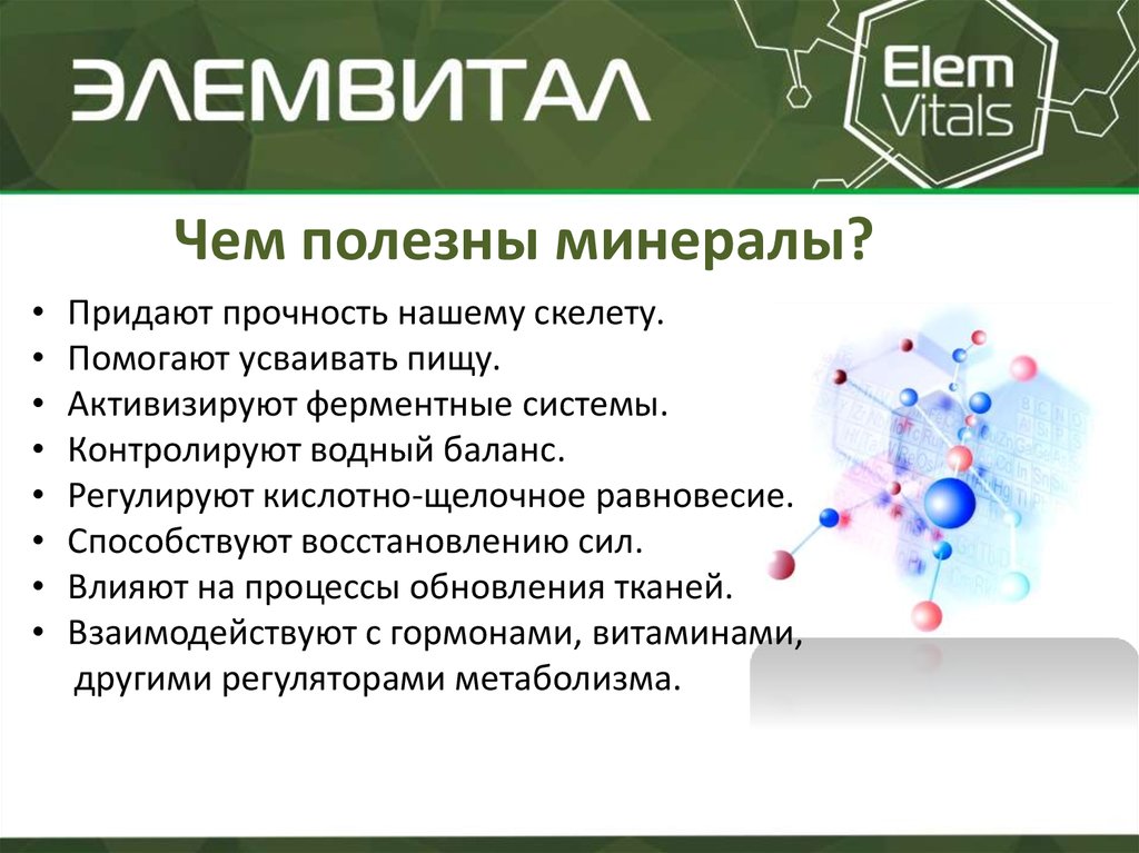 Чем полезны минеральные. Чем полезны минералы. Минералы придающие долговечность. Минералы придают прочность суставов. Минералы польза и вред для здоровья.