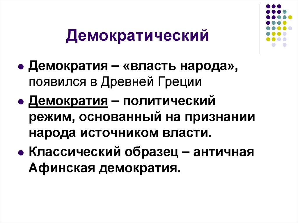 Демократический. Демократическая власть. Демократия власть народа. Демократический режим власть народа. Демократия это власть.