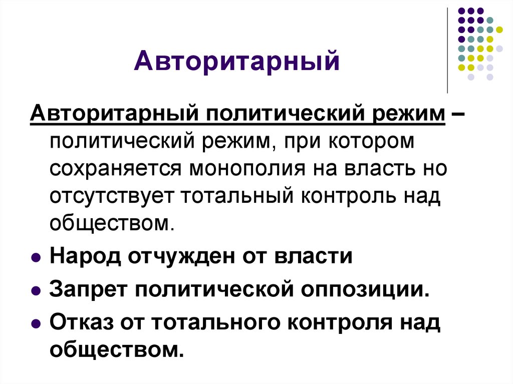 Что такое авторитаризм. Авторитарный режим правления. Авторитарный политический режим. Авторитаризм это политический режим. Авторитарный режим это кратко.