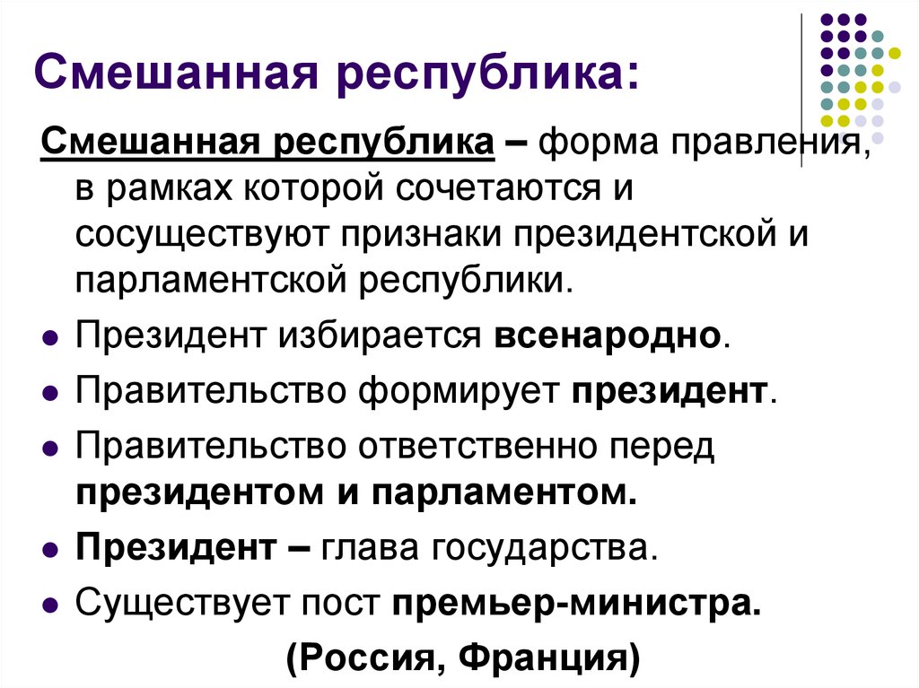 Форма правления президента. Признаки смешанной Республики как форма правления. Смешанная Республиканская форма правления. Признак смешанной формы правления в России. Признаки смешанной Республики в РФ.