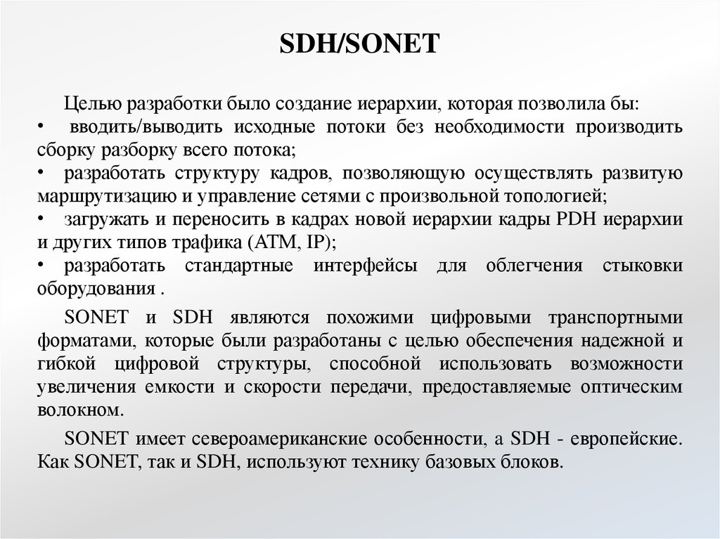 SDH/SONET