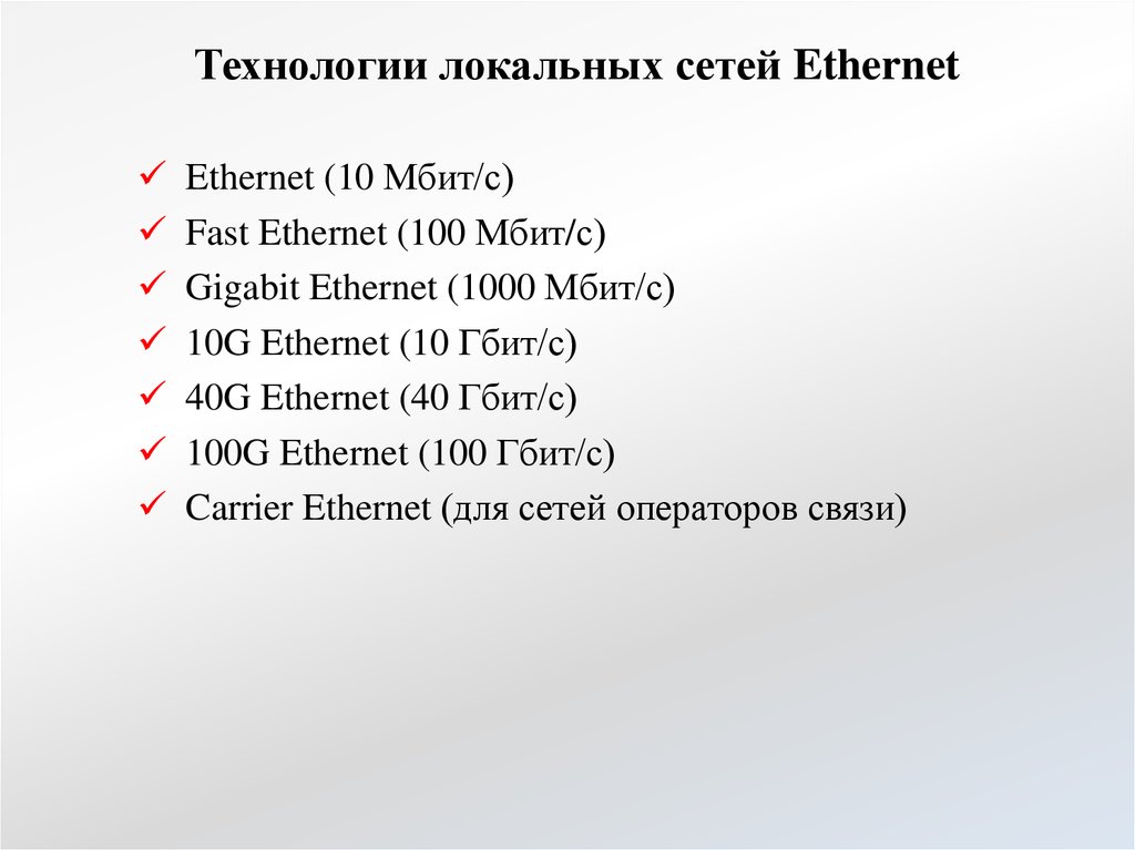 Технологии локальных сетей Ethernet