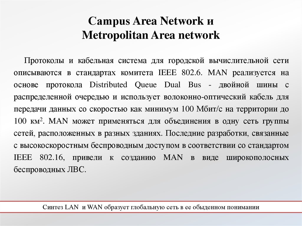 Сampus Area Network и Metropolitan Area network