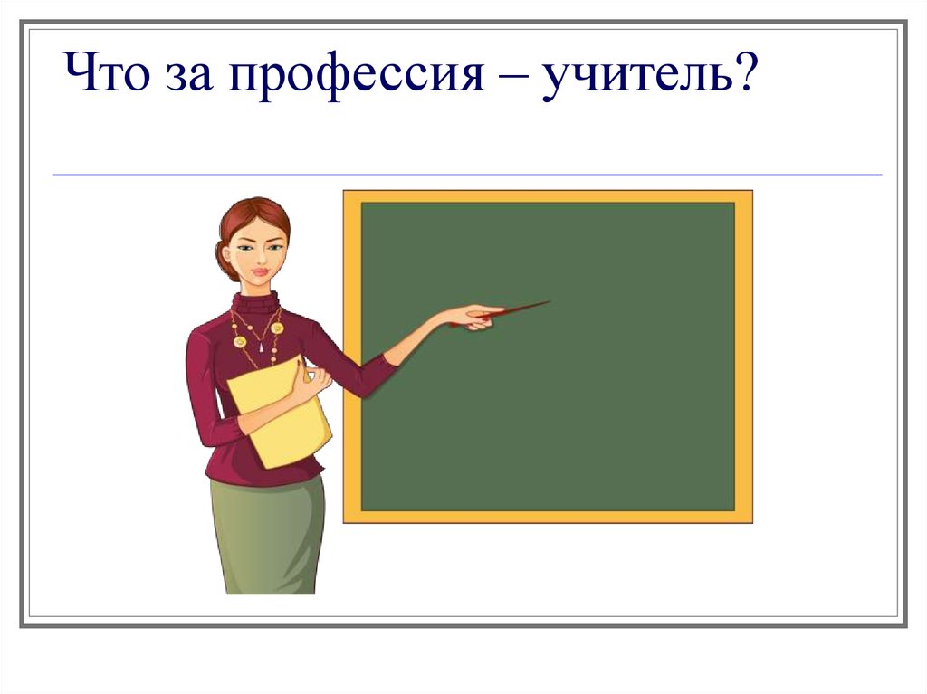 Классный час учитель профессия на все времена презентация