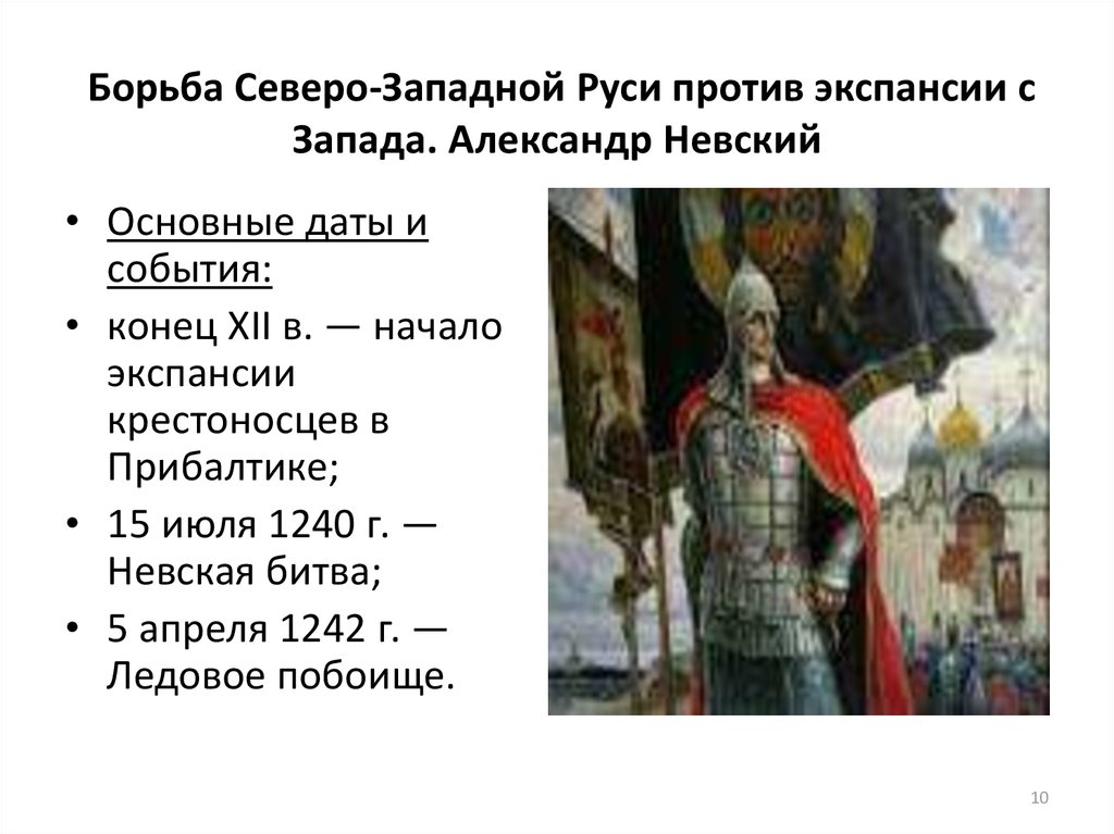 Ответ александру невскому. Александр Невский в борьбе с экспансией крестоносцев. Борьба против Западной экспансии Александр Невский. Борьба с крестоносцами Александр Невский. Борьба с экспансией крестоносцев на Северо-западе Руси.