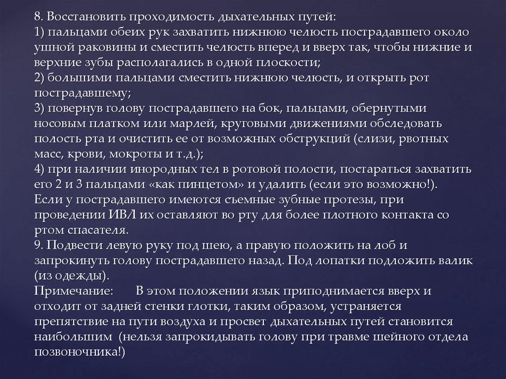 Восстановление проходимости путей. Способы восстановления проходимости дыхательных путей. Методы восстановления проходимости верхних дыхательных путей. Способы восстановления проходимости дых путей. Методы восстановления дых путей.