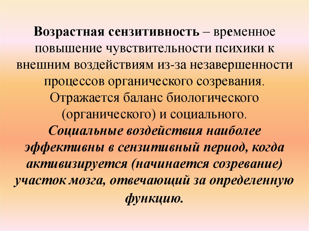 Влиянием называется. Возрастная сензитивность. Сензитивность это в психологии. Сензитивность в возрастной психологии. Сензитивность подросткового возраста.