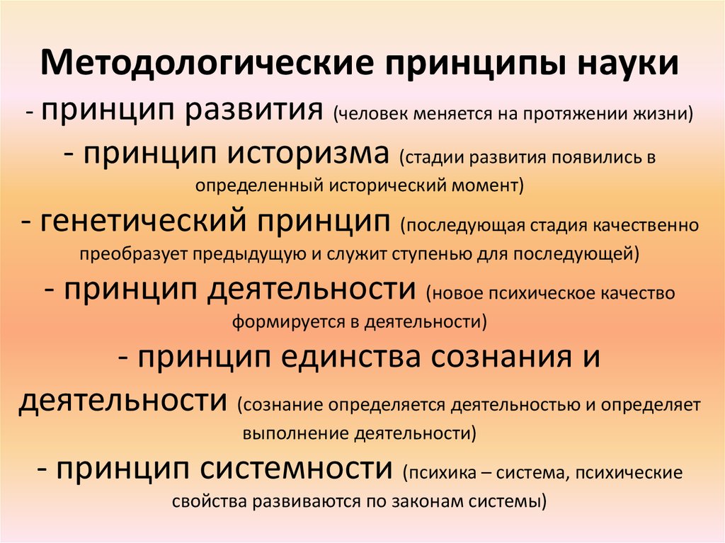 Методологическое сознание. Методологические принципы. Методологический принцип развития. Основные методологические принципы психологии. Принцип развития в методологии психологии.