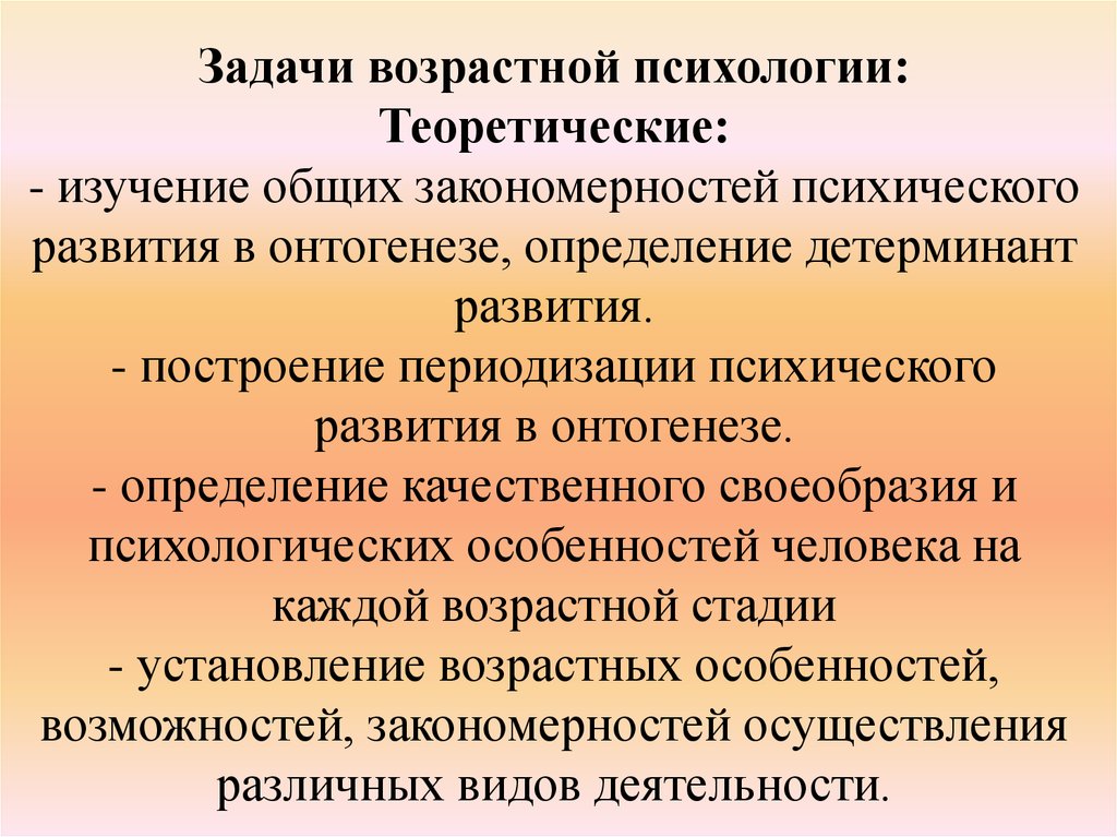 Исследование закономерностей. Задачи возрастной психологии. Практические задачи возрастной психологии. Возрастная психология изучает закономерности психического развития. Теоретические и практические задачи возрастной психологии.