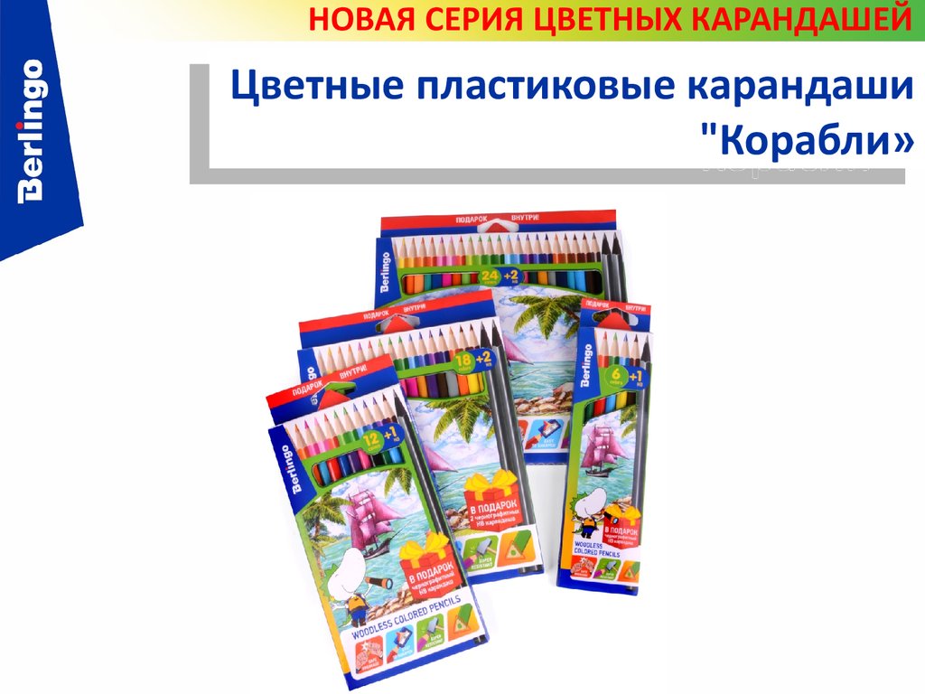 Цветные пластиковые карандаши "Корабли» - презентация онлайн