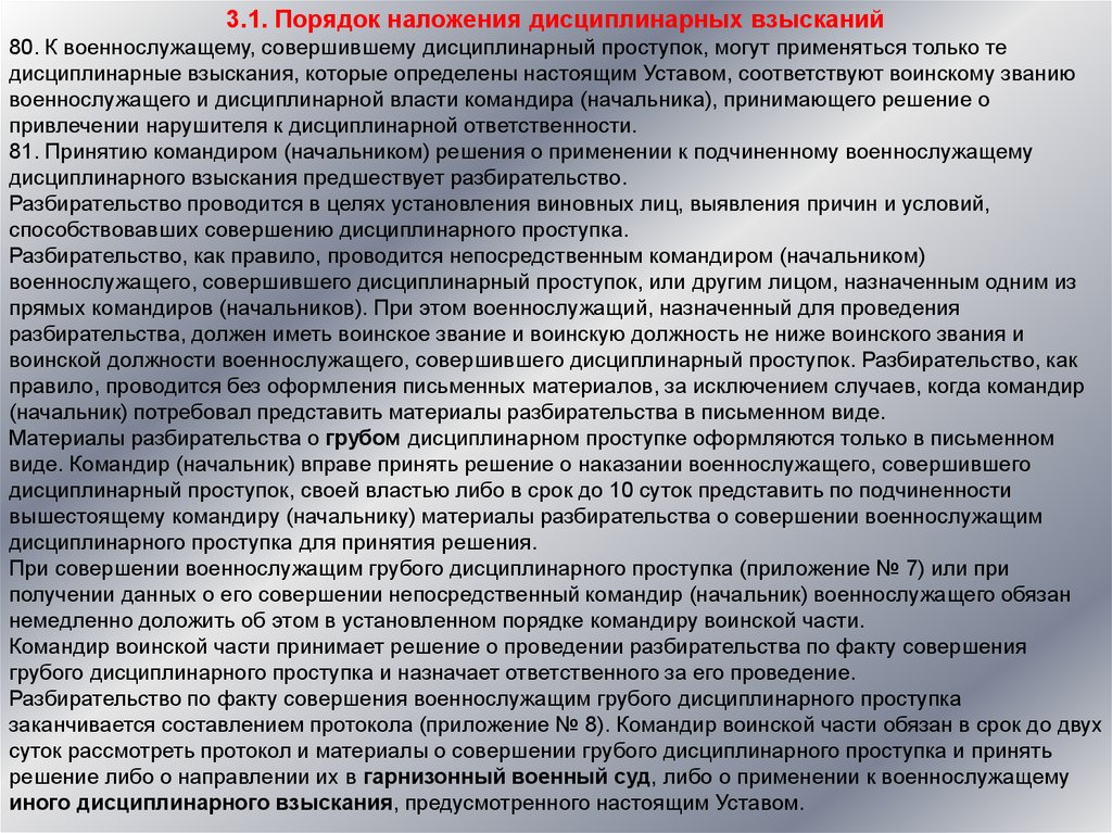 Имеет ли право начальник. Порядок наложения взыскания на военнослужащего. Порядок обращения военнослужащих к командиру. Порядок наложения дисциплинарного взыскания на военнослужащего. Обращение к военнослужащим.