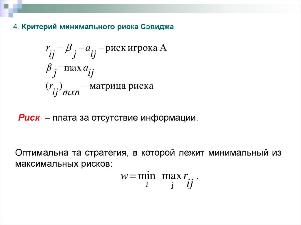 Минимальный критерий. Критерий минимального риска. Критерий минимального риска Сэвиджа. Критерий Сэвиджа матрица рисков. Плата за риск формула.