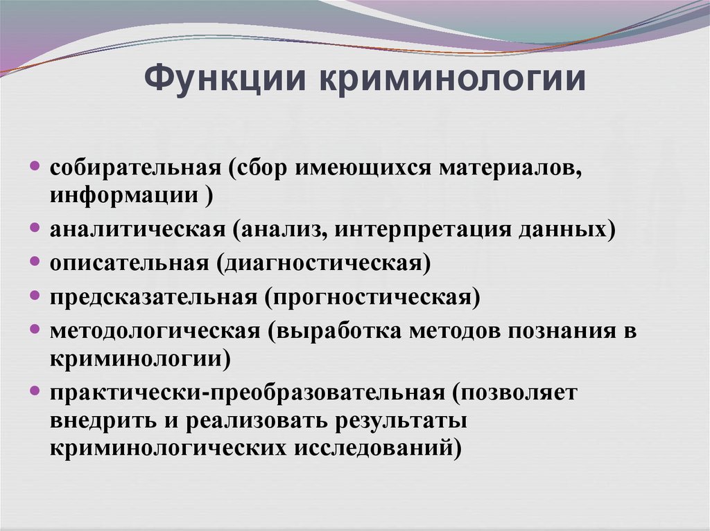 Цели функции науки. Функции криминологической науки. Функции криминологии. Основные функции криминологии. Цели задачи и функции криминологии.