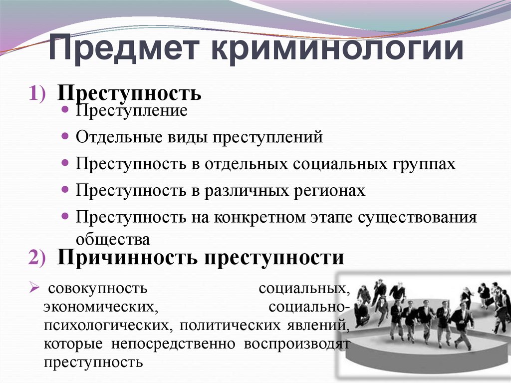 Что входит в предмет. Понятие и предмет криминологии. Предметом криминологии являются. Предмет науки криминологии. Основные элементы предмета криминологии.