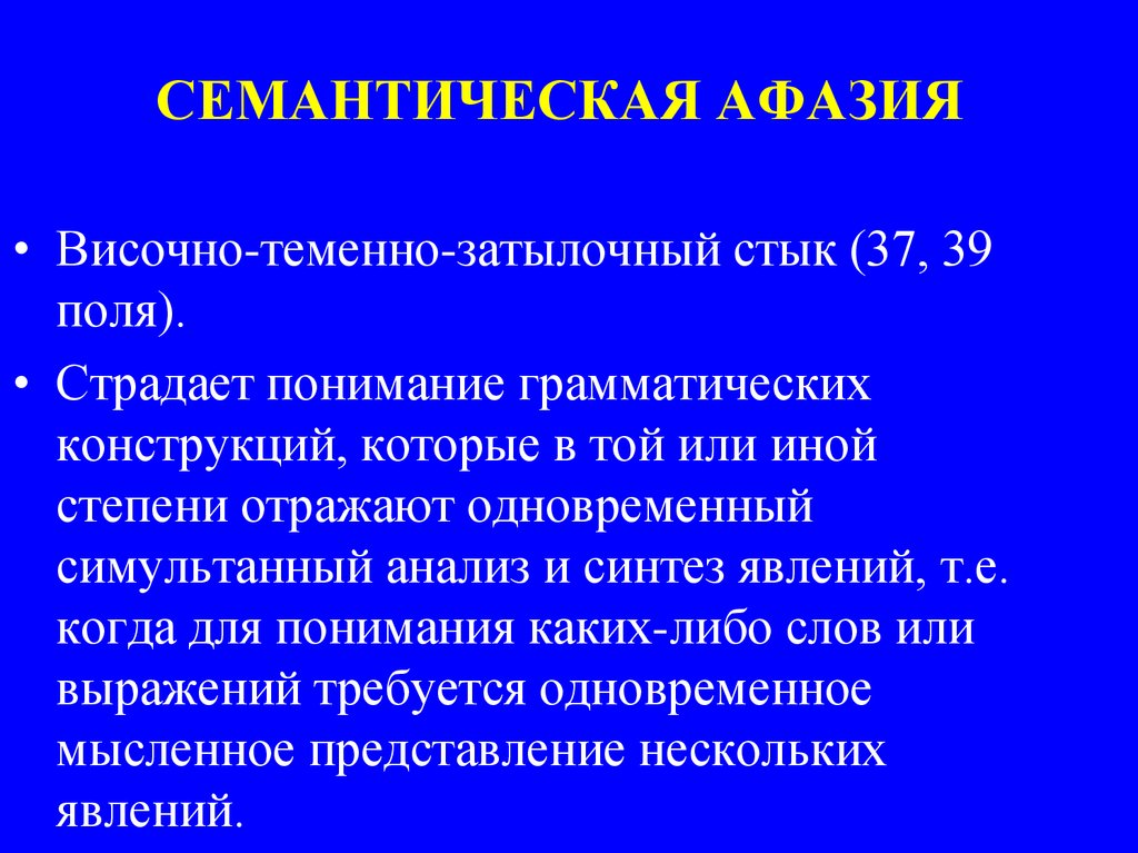 Семантическая афазия. Семантическая форма афазии. Семантическая и сенсорная афазия. Степени семантической афазии.