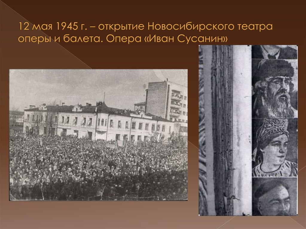 12 мая 1945 г. – открытие Новосибирского театра оперы и балета. Опера «Иван Сусанин»