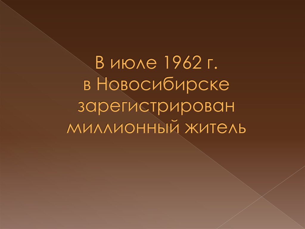В июле 1962 г. в Новосибирске зарегистрирован миллионный житель