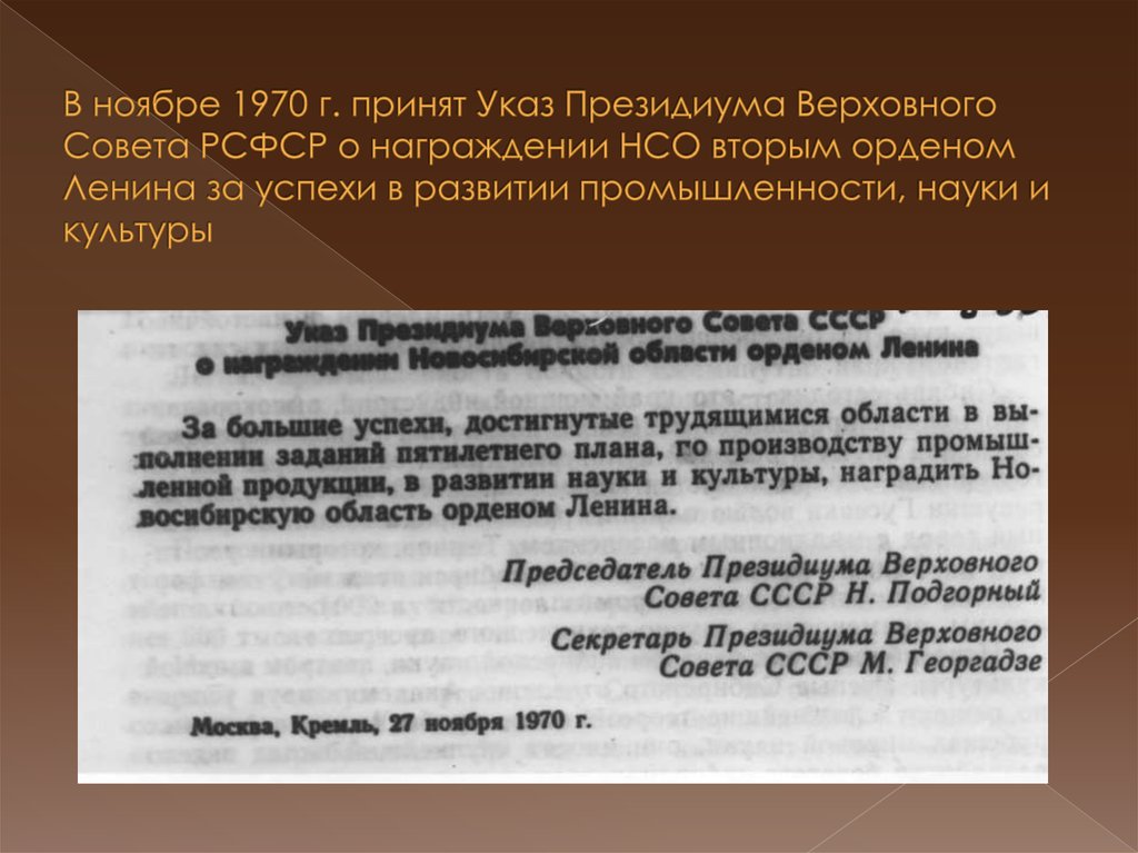 В ноябре 1970 г. принят Указ Президиума Верховного Совета РСФСР о награждении НСО вторым орденом Ленина за успехи в развитии