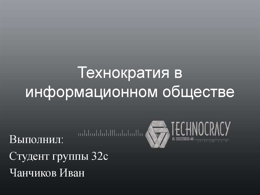 Технократия. Технократия презентация. Информационная Технократия. Технократия в литературе. Технократия это в философии.