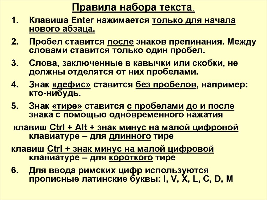 Соответствовать правилам. Правила набора текста. Основные правила набора текста. Правила набора текста на компьютере. Правила печатного текста.